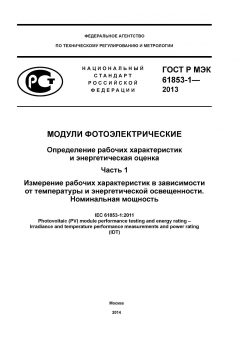 ГОСТ Р МЭК 61853-1-2013