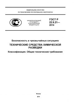 ГОСТ Р 22.9.21-2014