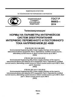 ГОСТ Р 56003-2014