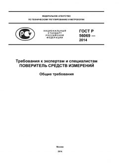 ГОСТ Р 56069-2014