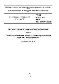 ГОСТ 30331.1-2013