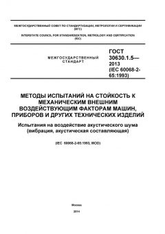 ГОСТ 30630.1.5-2013
