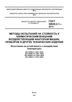 ГОСТ 30630.2.1-2013