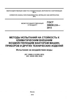 ГОСТ 30630.2.6-2013