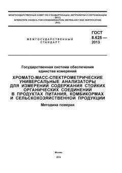 ГОСТ 8.625-2013