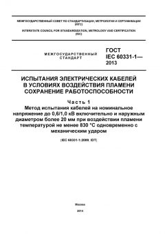 ГОСТ IEC 60331-1-2013