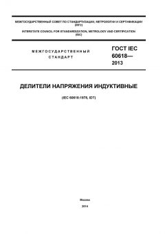 ГОСТ IEC 60618-2013