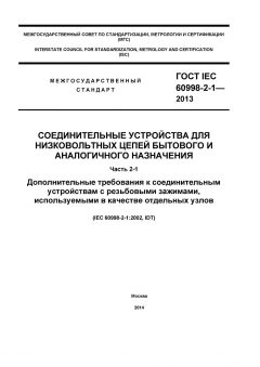 ГОСТ IEC 60998-2-1-2013