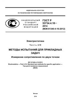 ГОСТ Р 53734.4.10-2014