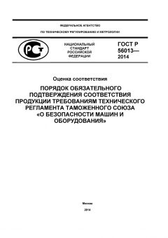ГОСТ Р 56013-2014