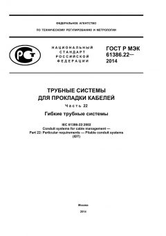 ГОСТ Р МЭК 61386.22-2014