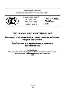 ГОСТ Р МЭК 62446-2013
