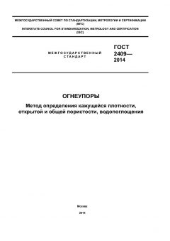 ГОСТ 2409-2014