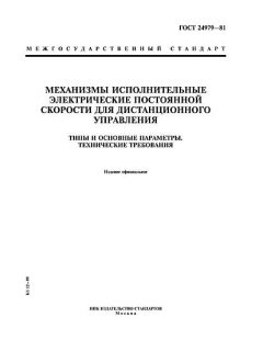 ГОСТ 24979-81