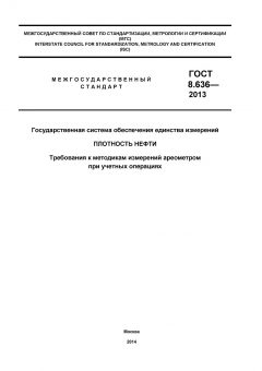 ГОСТ 8.636-2013