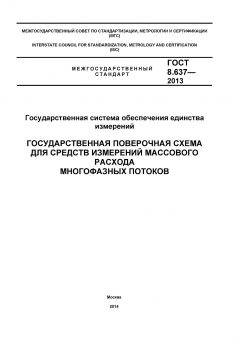 ГОСТ 8.637-2013