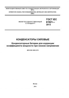 ГОСТ IEC 61921-2013