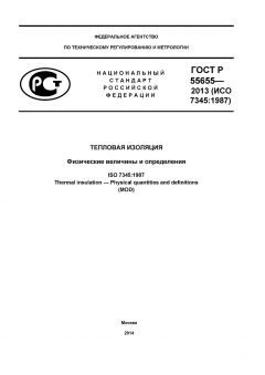 ГОСТ Р 55655-2013