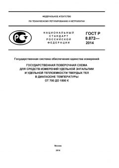 ГОСТ Р 8.872-2014
