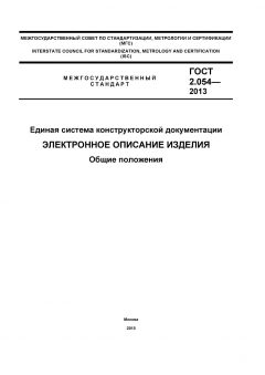 ГОСТ 2.054-2013