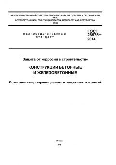 ГОСТ 28575-2014