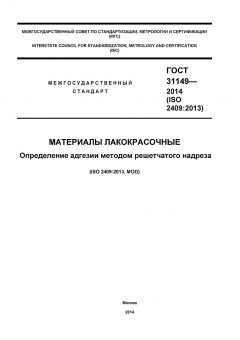 ГОСТ 31149-2014