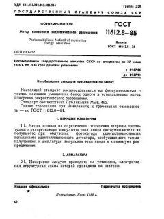 ГОСТ 11612.8-85
