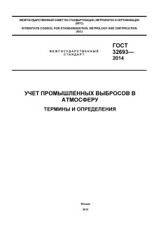 ГОСТ 32693-2014