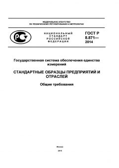ГОСТ Р 8.871-2014
