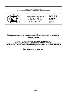 ГОСТ Р 8.877-2014