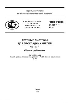 ГОСТ Р МЭК 61386.1-2014