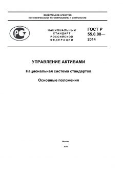ГОСТ Р 55.0.00-2014