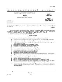 ГОСТ 24997-81