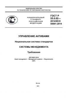 ГОСТ Р 55.0.02-2014
