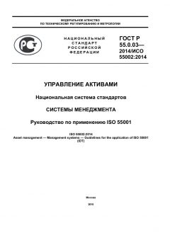 ГОСТ Р 55.0.03-2014