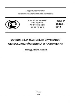 ГОСТ Р 55262-2012