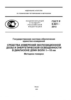 ГОСТ Р 8.841-2013