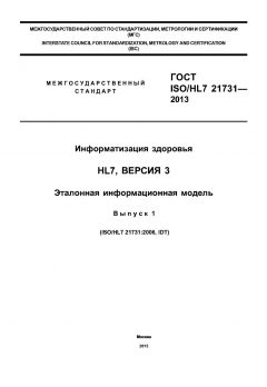 ГОСТ ISO/HL7 21731-2013