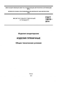 ГОСТ 15810-2014