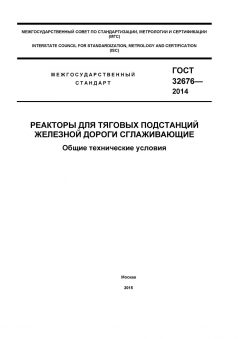 ГОСТ 32676-2014