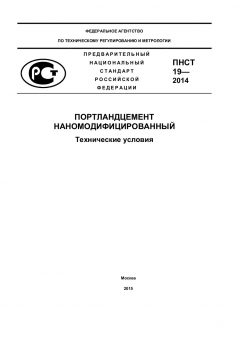 ПНСТ 19-2014
