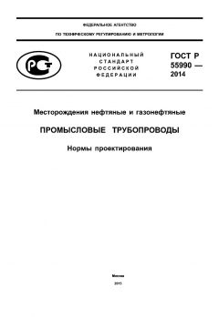 ГОСТ Р 55990-2014