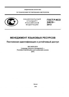 ГОСТ Р ИСО 24619-2013