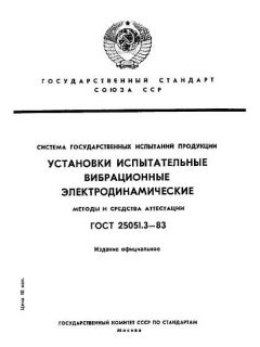 ГОСТ 25051.3-83
