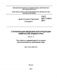 ГОСТ ISO 11140-3-2011