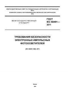 ГОСТ IEC 60491-2011