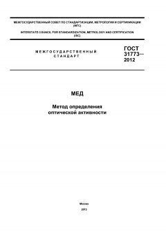 ГОСТ 31773-2012