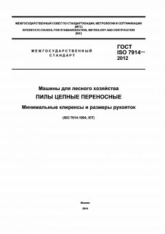 ГОСТ ISO 7914-2012