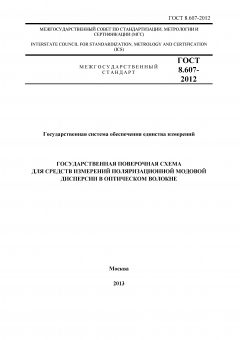 ГОСТ 8.607-2012