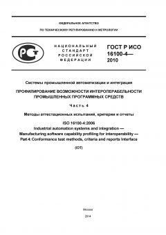 ГОСТ Р ИСО 16100-4-2010